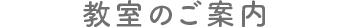 教室のご案内